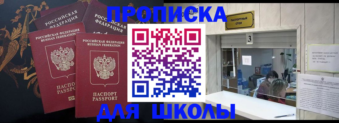 прописка для школы в Кирсанове